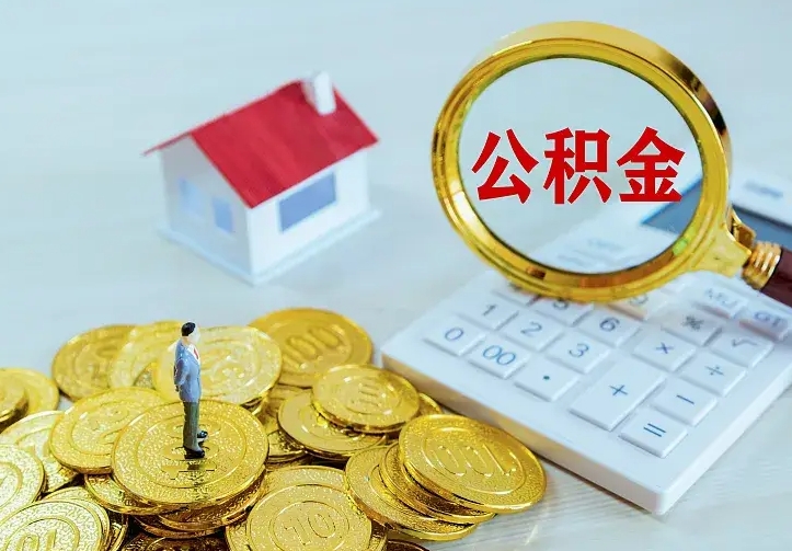 宜春公积金取出（公积金取出怎么办理）