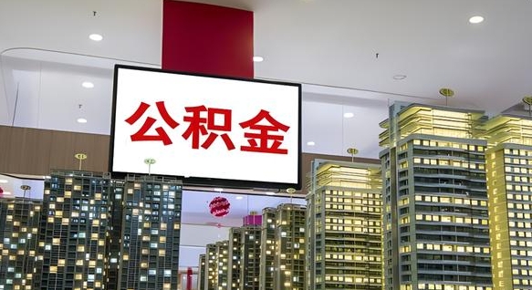 宜春离职了住房公积金可以取来吗（离职了,住房公积金可以取出来吗）